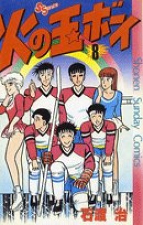 火の玉ボーイ8巻の表紙