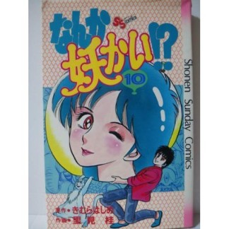 なんか妖かい!?10巻の表紙