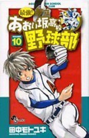 最強!都立あおい坂高校野球部10巻の表紙