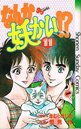 なんか妖かい!?11巻の表紙