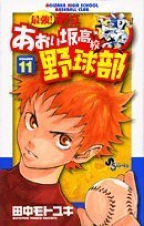 最強!都立あおい坂高校野球部11巻の表紙