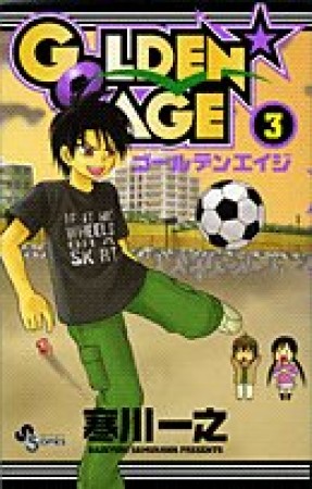 GOLDEN☆AGE3巻の表紙