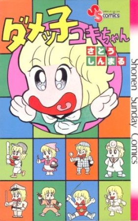 ダメッ子ユキちゃん1巻の表紙