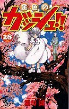 金色のガッシュ!!28巻の表紙