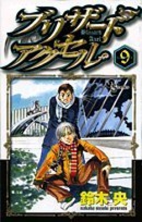 ブリザードアクセル9巻の表紙