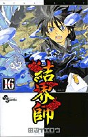 結界師16巻の表紙