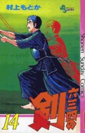 六三四の剣14巻の表紙