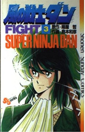 風の戦士ダン3巻の表紙