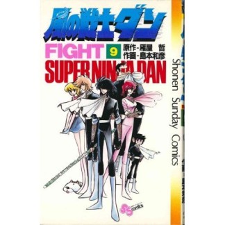 風の戦士ダン9巻の表紙