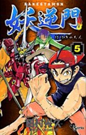 妖逆門 ばけぎゃもん5巻の表紙