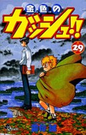 金色のガッシュ!!29巻の表紙