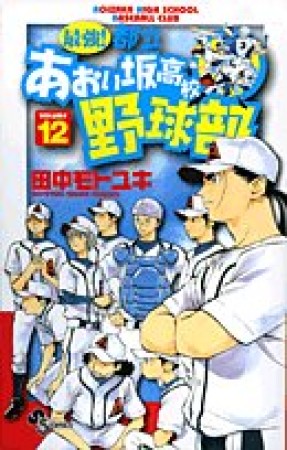 最強!都立あおい坂高校野球部12巻の表紙