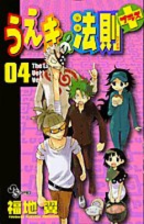 うえきの法則プラス4巻の表紙