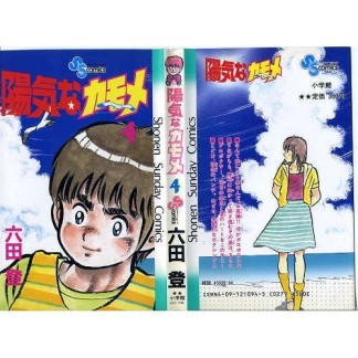 陽気なカモメ4巻の表紙