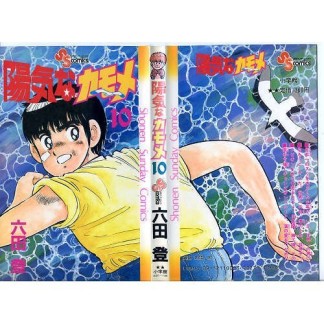 陽気なカモメ10巻の表紙