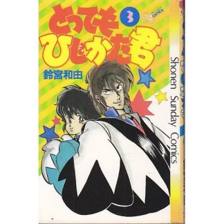 とってもひじかた君3巻の表紙