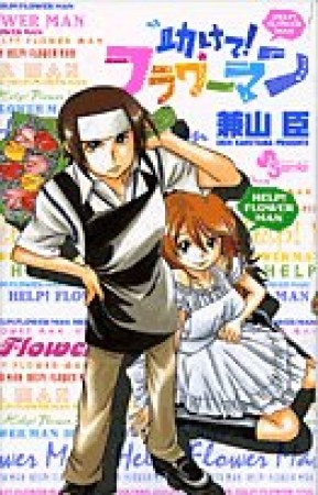 助けて!フラワーマン1巻の表紙