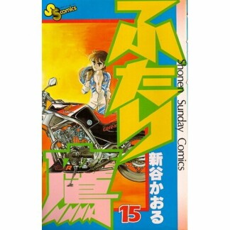 ふたり鷹15巻の表紙