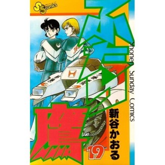 ふたり鷹19巻の表紙