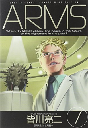 ワイド版 ARMS アームズ7巻の表紙