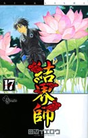 結界師17巻の表紙