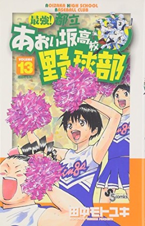 最強!都立あおい坂高校野球部13巻の表紙