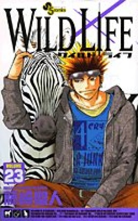 WILD LIFE23巻の表紙