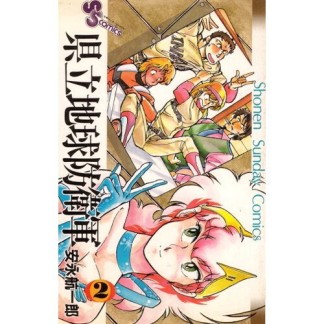 県立地球防衛軍2巻の表紙
