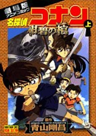 劇場版 名探偵コナン 紺碧の棺1巻の表紙