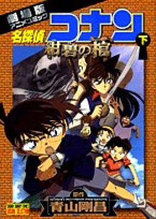 劇場版 名探偵コナン 紺碧の棺2巻の表紙