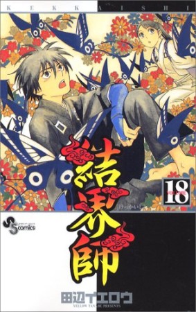 結界師18巻の表紙