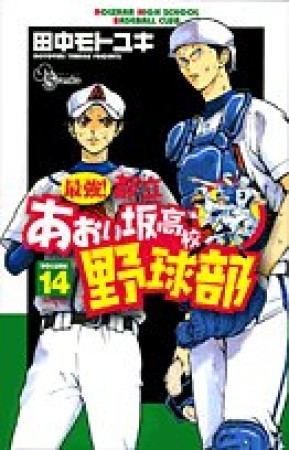 最強!都立あおい坂高校野球部14巻の表紙