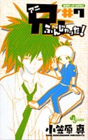 兄ふんじゃった!7巻の表紙