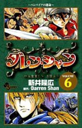 ダレン・シャン6巻の表紙