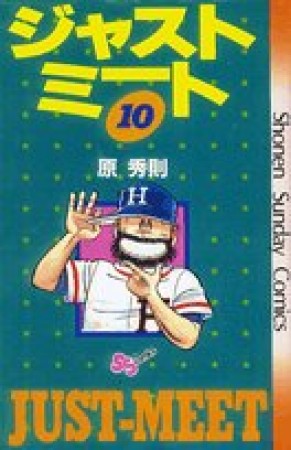 ジャストミート10巻の表紙