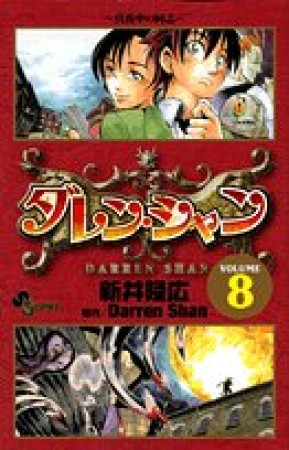 ダレン・シャン8巻の表紙