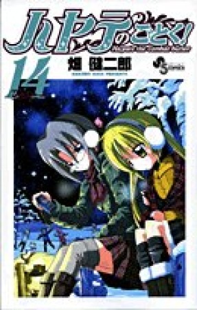 ハヤテのごとく!14巻の表紙