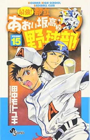 最強!都立あおい坂高校野球部15巻の表紙