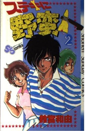 ステキに野蛮人2巻の表紙