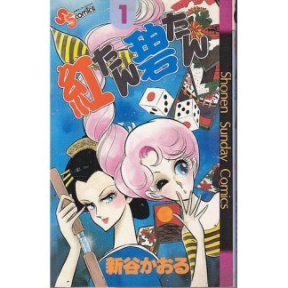 紅たん碧たん1巻の表紙