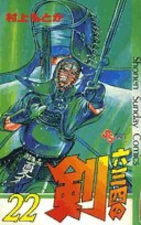 六三四の剣22巻の表紙
