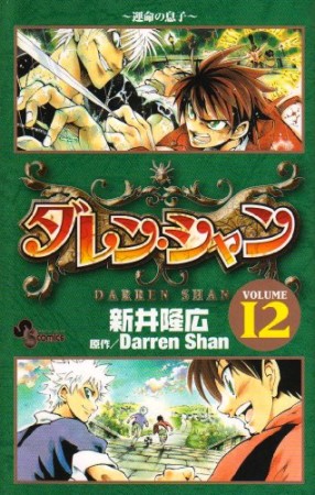 ダレン・シャン12巻の表紙