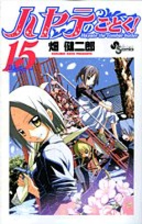 ハヤテのごとく!15巻の表紙