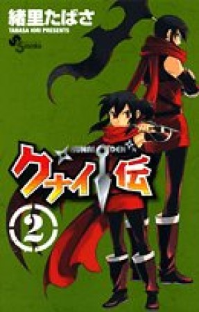 クナイ伝2巻の表紙