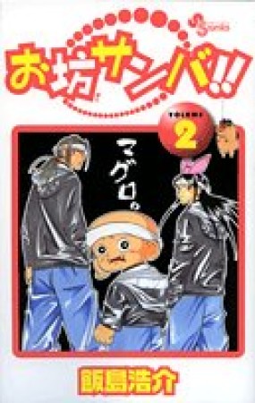 お坊サンバ!!2巻の表紙