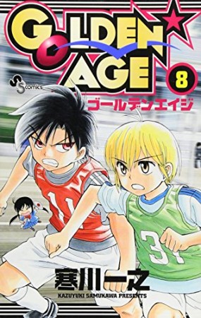 GOLDEN☆AGE8巻の表紙