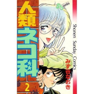 人類ネコ科2巻の表紙