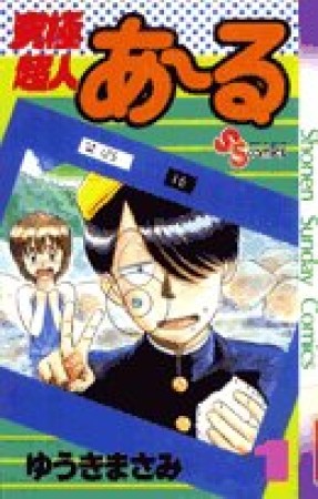 究極超人あ～る1巻の表紙