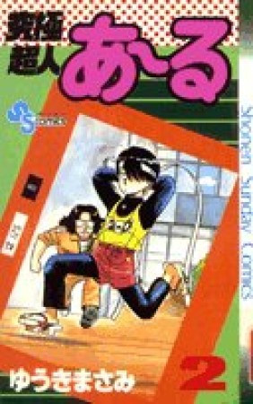 究極超人あ～る2巻の表紙