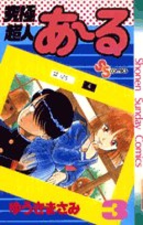 究極超人あ～る3巻の表紙